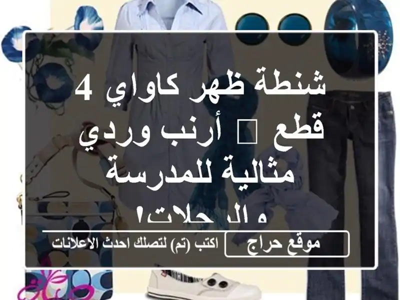 شنطة ظهر كاواي 4 قطع 🌸 أرنب وردي - مثالية...