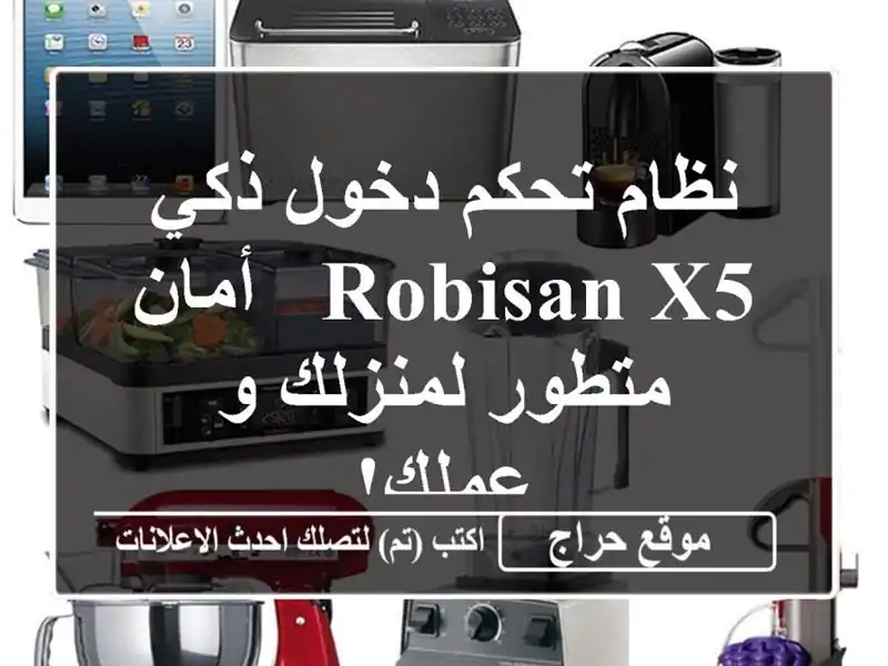 نظام تحكم دخول ذكي Robisan X5 - أمان متطور لمنزلك و عملك!