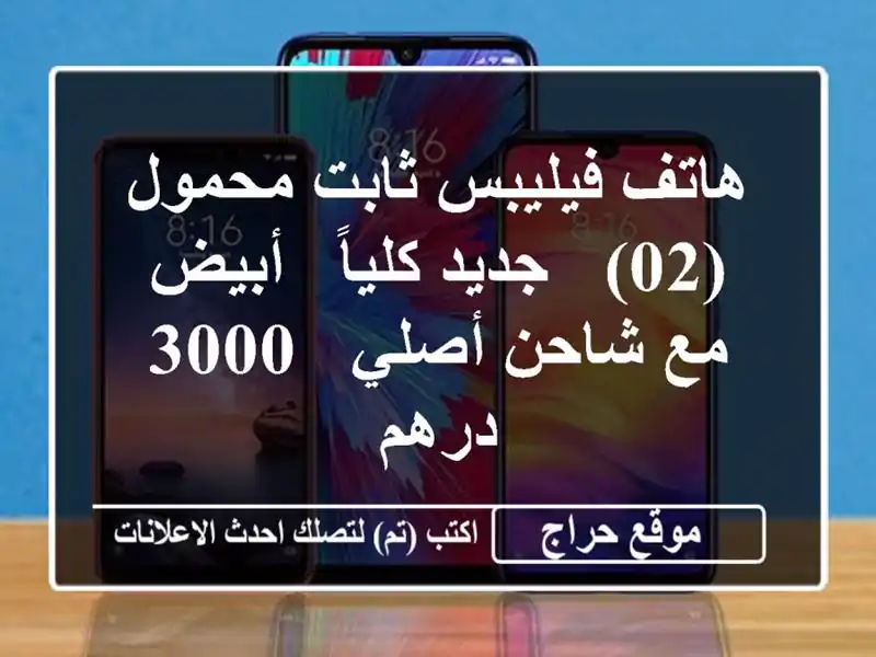 هاتف فيليبس ثابت/محمول (02) - جديد كلياً - أبيض - مع...