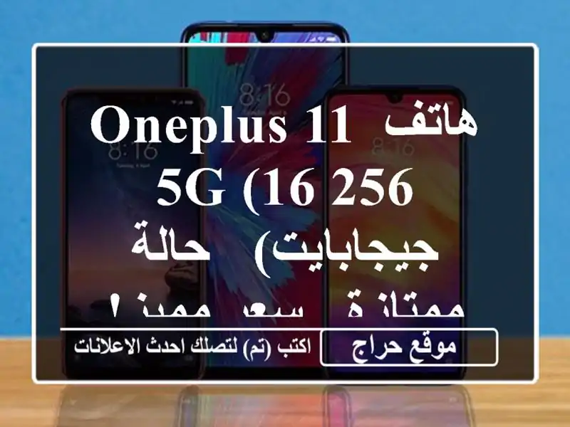 هاتف OnePlus 11 5G (16/256 جيجابايت) - حالة ممتازة - سعر مميز!
