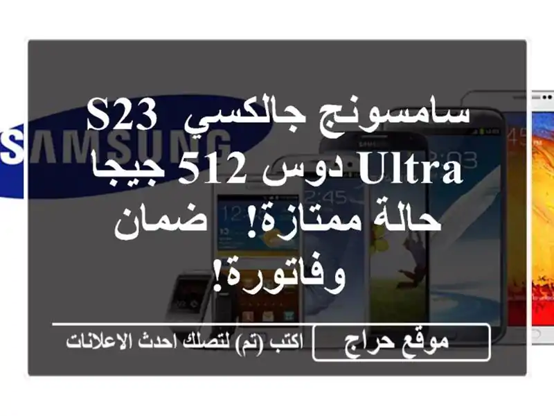 سامسونج جالكسي S23 Ultra دوس 512 جيجا - حالة ممتازة! -...