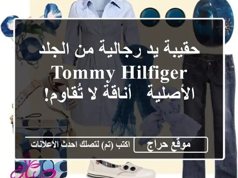 حقيبة يد رجالية من الجلد Tommy Hilfiger الأصلية -  أناقة...