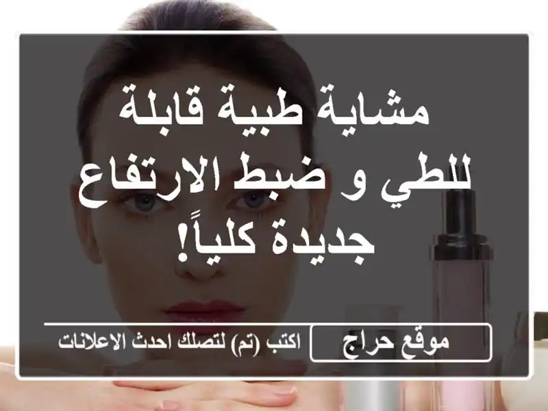 مشاية طبية قابلة للطي و ضبط الارتفاع - جديدة كلياً!