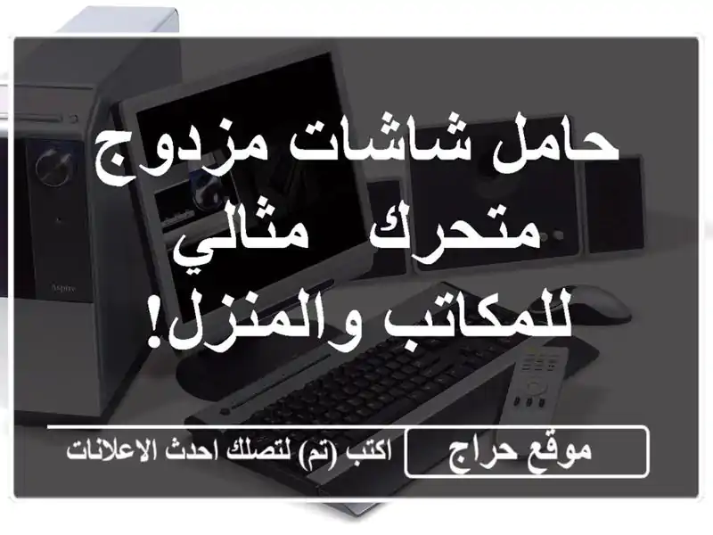 حامل شاشات مزدوج متحرك - مثالي للمكاتب والمنزل!