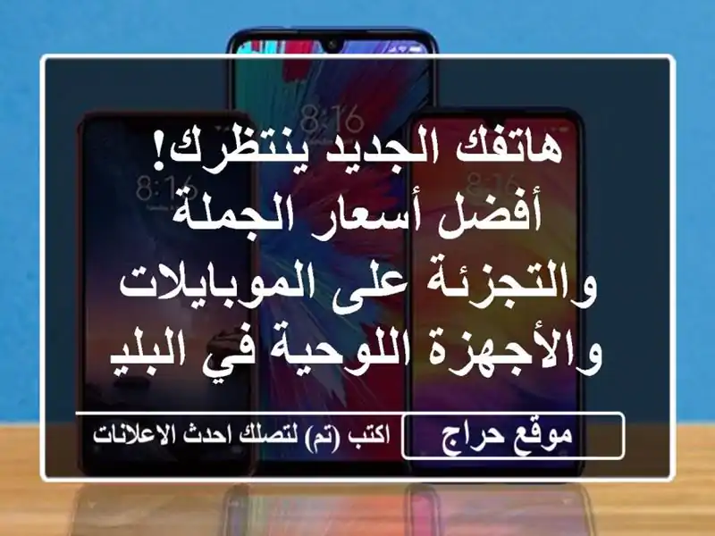 هاتفك الجديد ينتظرك!  أفضل أسعار الجملة والتجزئة...