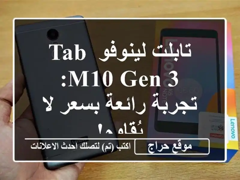 تابلت لينوفو Tab M10 Gen 3: تجربة رائعة بسعر لا يُقاوم!