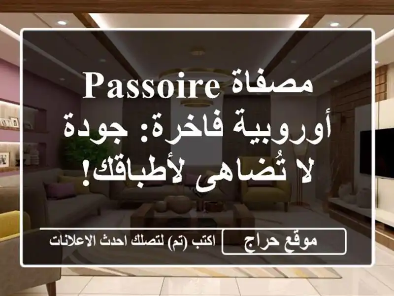 مصفاة Passoire أوروبية فاخرة: جودة لا تُضاهى لأطباقك!