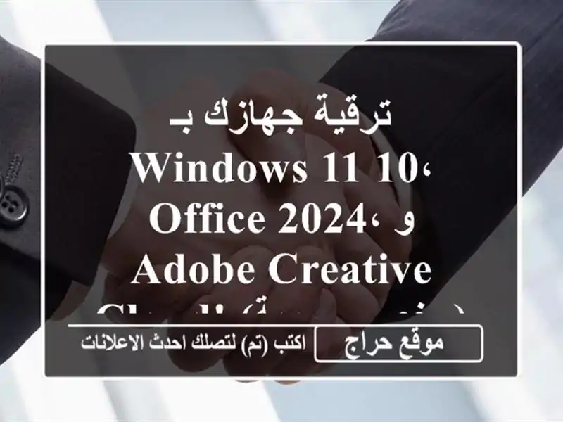 ترقية جهازك بـ Windows 11/10، Office 2024، و Adobe Creative Cloud!...