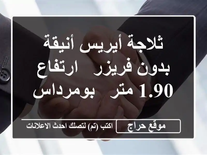 ثلاجة أيريس أنيقة بدون فريزر - ارتفاع 1.90 متر -  بومرداس