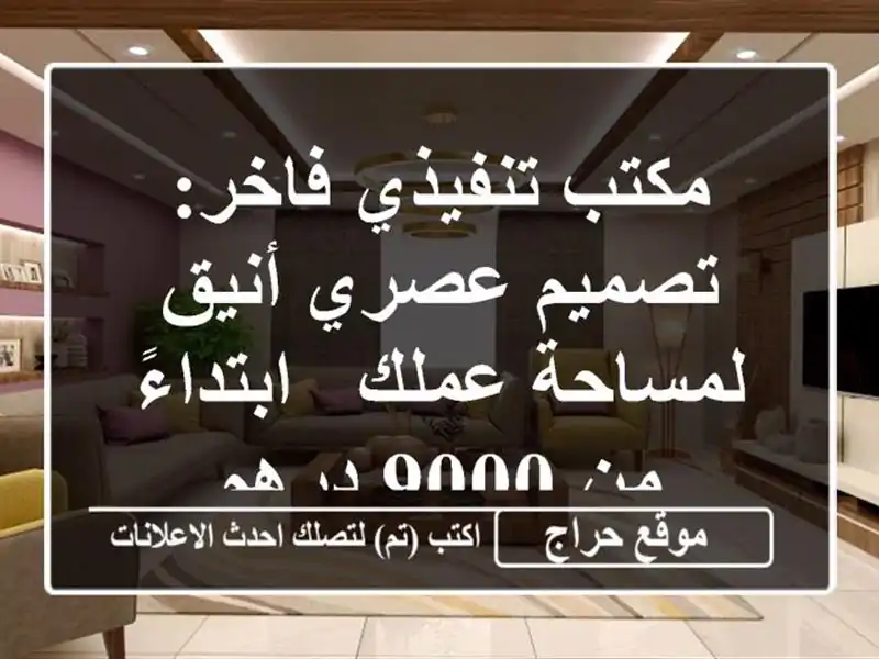 مكتب تنفيذي فاخر: تصميم عصري أنيق لمساحة عملك -...