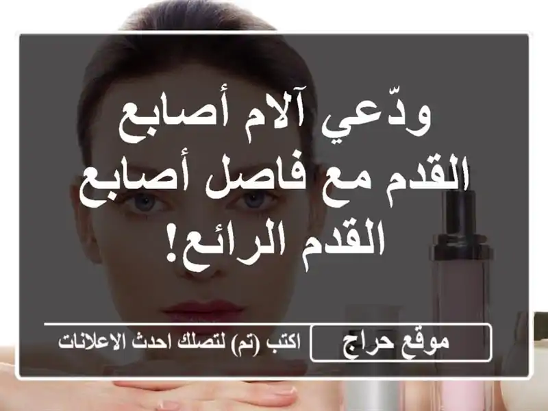 ودّعي آلام أصابع القدم مع فاصل أصابع القدم الرائع!