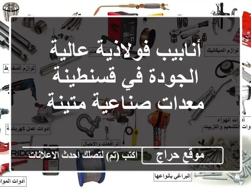 أنابيب فولاذية عالية الجودة في قسنطينة - معدات...