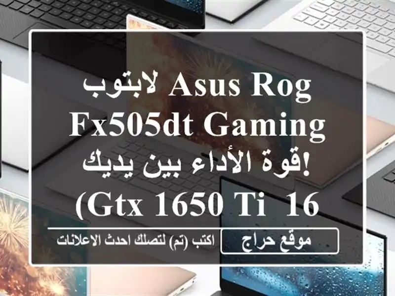 لابتوب ASUS ROG FX505DT Gaming - قوة الأداء بين يديك! (GTX 1650 Ti, 16GB RAM)