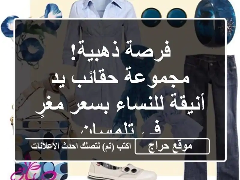 فرصة ذهبية! مجموعة حقائب يد أنيقة للنساء بسعر مغرٍ...
