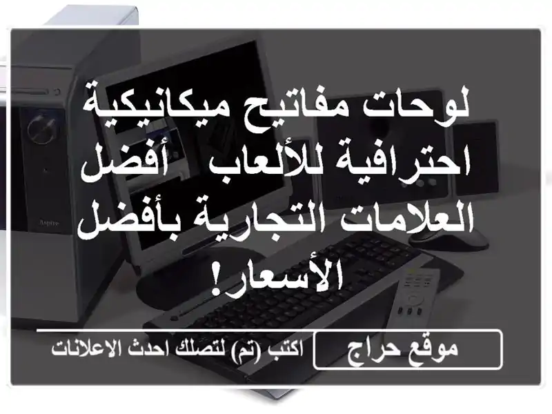 لوحات مفاتيح ميكانيكية احترافية للألعاب -...