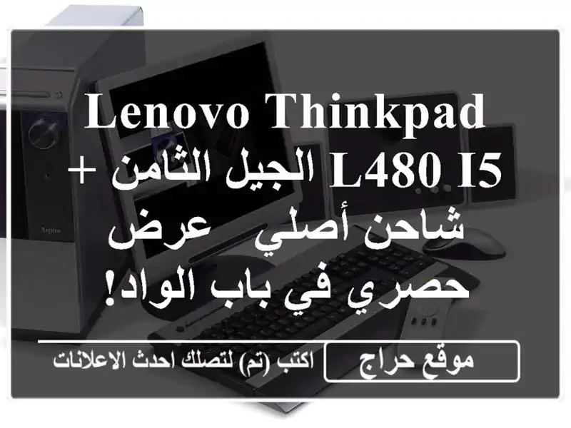 Lenovo ThinkPad L480 i5 الجيل الثامن + شاحن أصلي -  عرض حصري في...