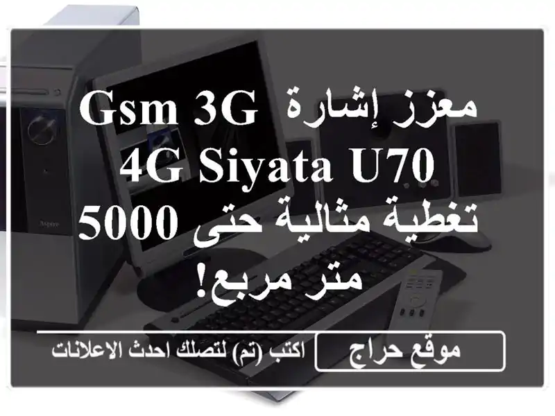 معزز إشارة GSM/3G/4G Siyata U70 - تغطية مثالية حتى 5000 متر مربع!