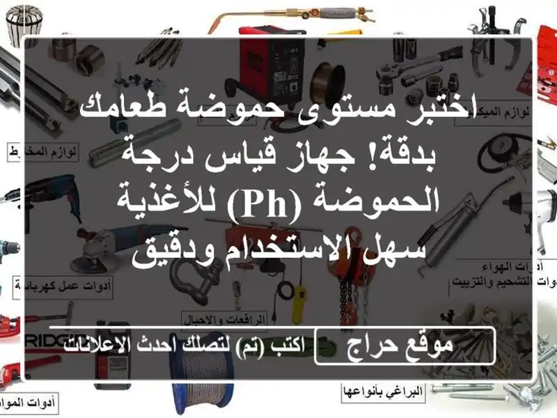 اختبر مستوى حموضة طعامك بدقة! جهاز قياس درجة...