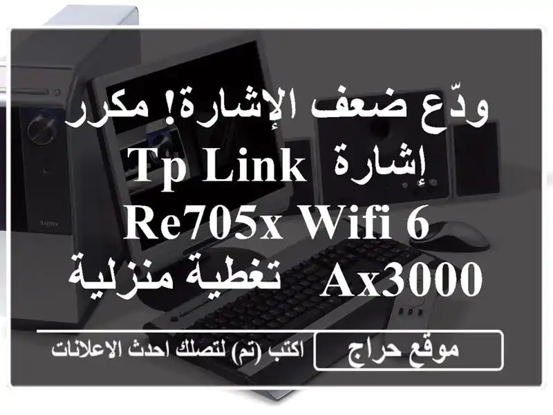 ودّع ضعف الإشارة!  مكرر إشارة TP-Link RE705X WiFi 6 AX3000 -...