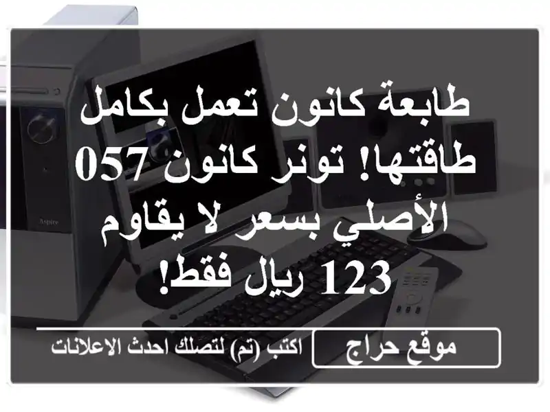 طابعة كانون تعمل بكامل طاقتها! تونر كانون 057...