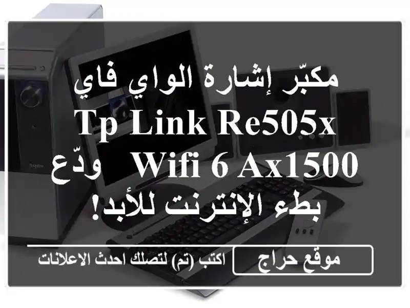 مكبّر إشارة الواي فاي TP-Link RE505X WiFi 6 AX1500 - ودّع...