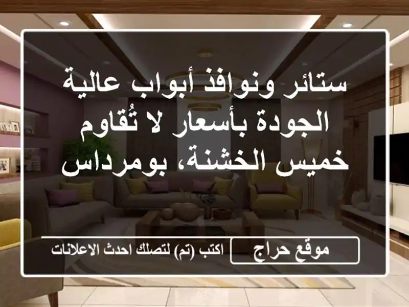 ستائر ونوافذ أبواب عالية الجودة بأسعار لا تُقاوم...