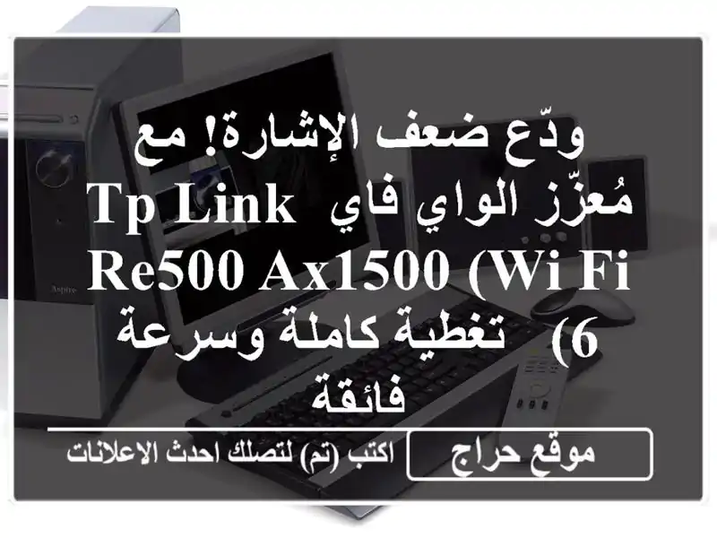 ودّع ضعف الإشارة! مع مُعزّز الواي فاي TP-Link RE500 AX1500 (Wi-Fi...