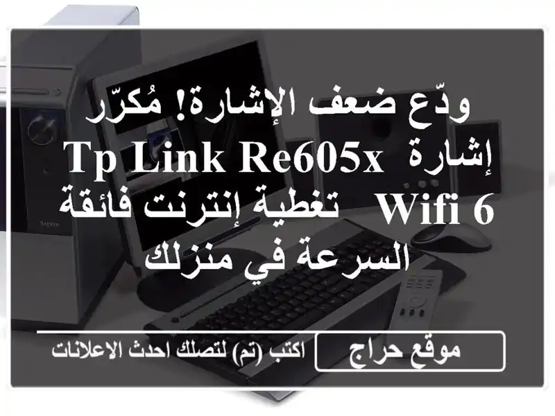 ودّع ضعف الإشارة!  مُكرّر إشارة TP-Link RE605X WiFi 6 -...