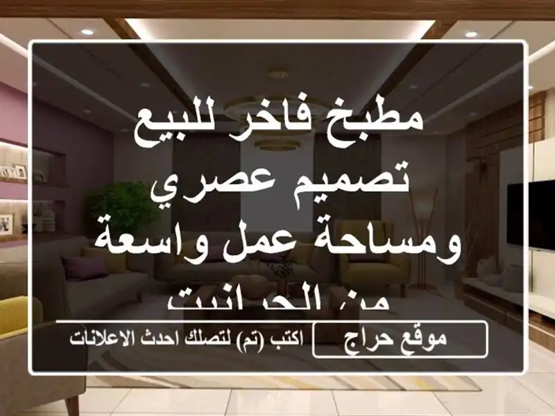مطبخ فاخر للبيع - تصميم عصري ومساحة عمل واسعة...
