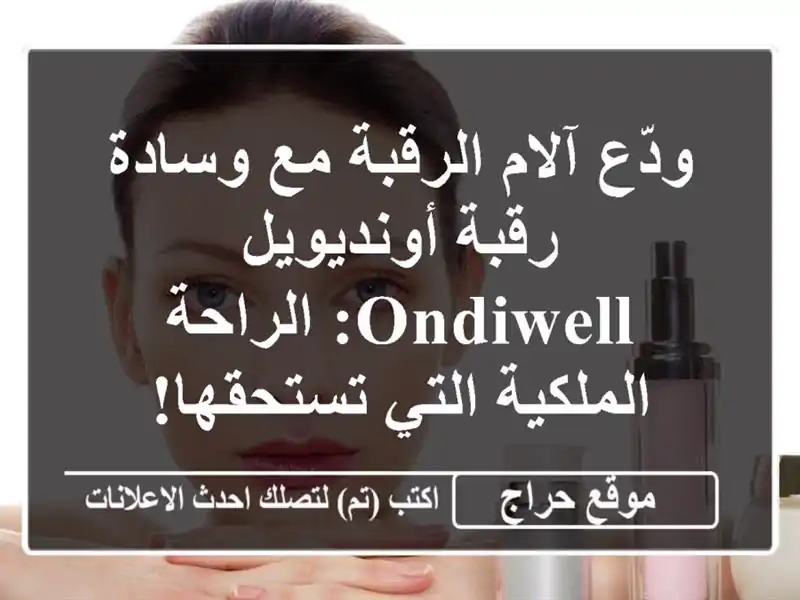 ودّع آلام الرقبة مع وسادة رقبة أونديويل ONDIWELL:...