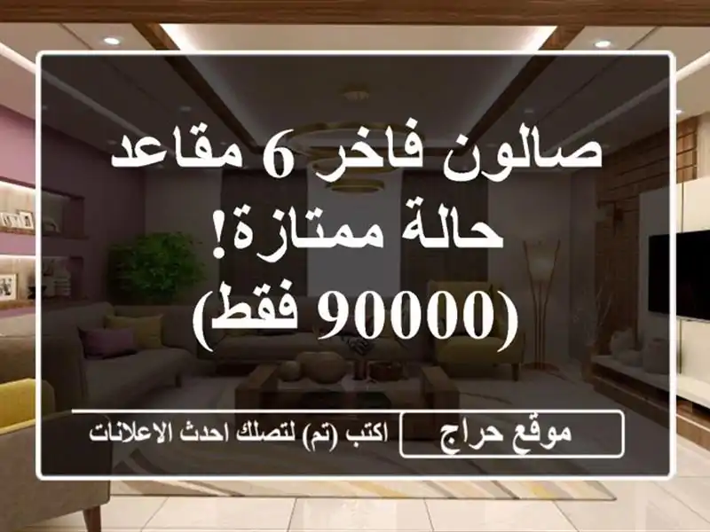 صالون فاخر 6 مقاعد - حالة ممتازة! (90000 فقط)