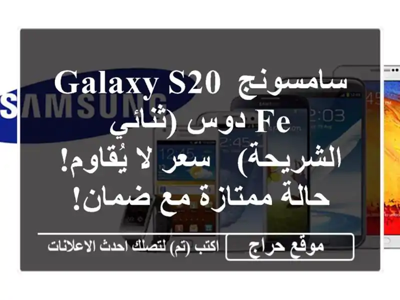 سامسونج Galaxy S20 FE دوس (ثنائي الشريحة) -  سعر لا يُقاوم!...