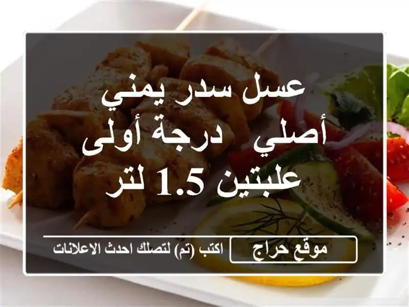 عسل سدر يمني أصلي - درجة أولى - علبتين 1.5 لتر