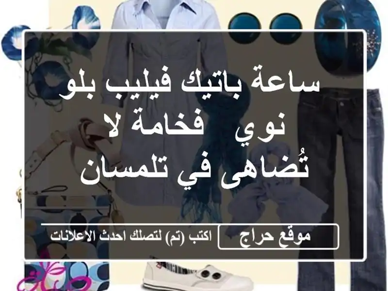  ساعة باتيك فيليب بلو نوي - فخامة لا تُضاهى في تلمسان