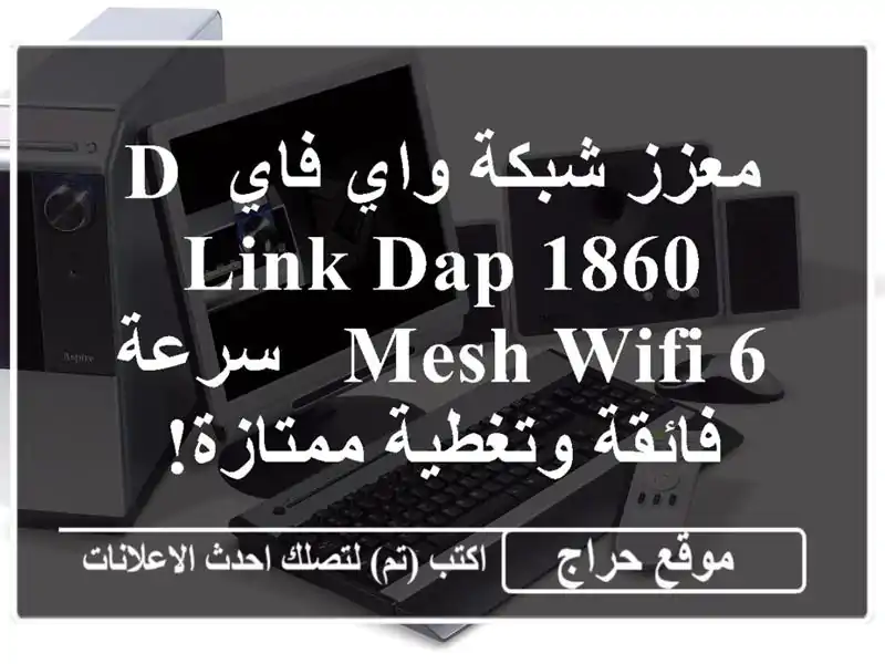 معزز شبكة واي فاي D-Link DAP-1860 Mesh WiFi 6 - سرعة فائقة...