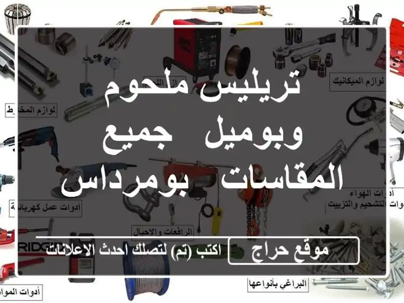 تريليس ملحوم وبوميل  - جميع المقاسات - بومرداس