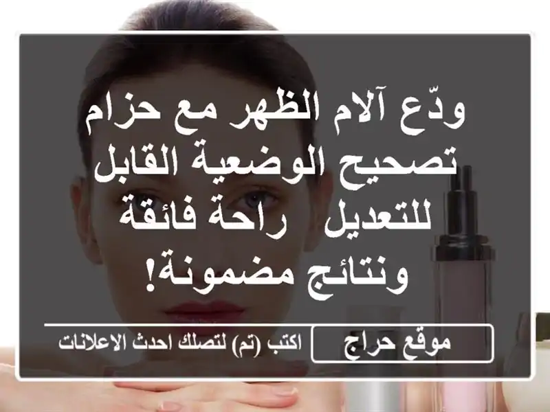 ودّع آلام الظهر مع حزام تصحيح الوضعية القابل للتعديل...