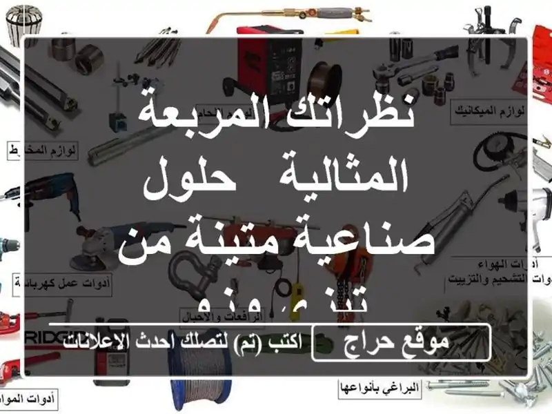 نظراتك المربعة المثالية - حلول صناعية متينة من تيزي وزو