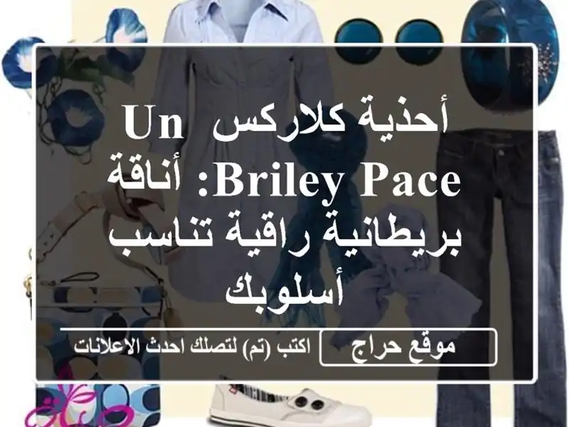 أحذية كلاركس Un Briley Pace: أناقة بريطانية راقية...