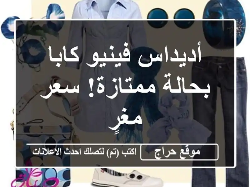 أديداس فينيو كابا - بحالة ممتازة! سعر مغرٍ