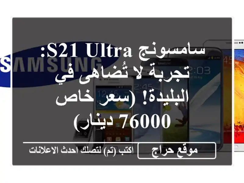 سامسونج S21 Ultra: تجربة لا تُضاهى في البليدة! (سعر خاص...