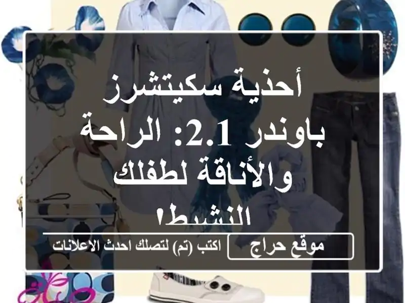 أحذية سكيتشرز باوندر 2.1: الراحة والأناقة لطفلك النشيط!