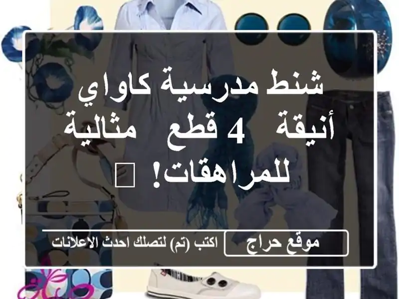 شنط مدرسية كاواي أنيقة - 4 قطع - مثالية للمراهقات! 😍