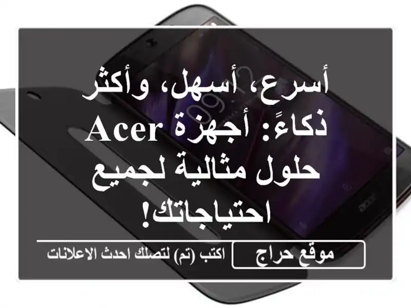 أسرع، أسهل، وأكثر ذكاءً:  أجهزة Acer - حلول مثالية...