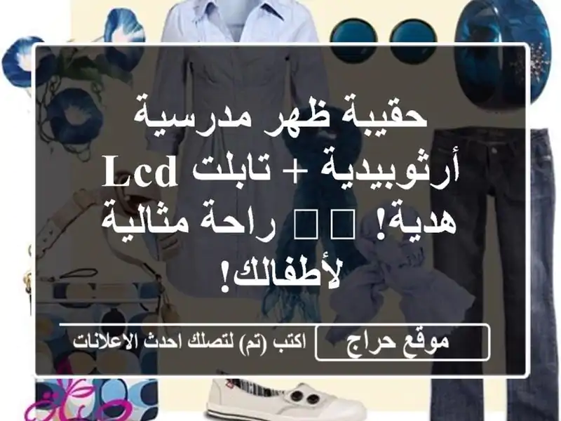 حقيبة ظهر مدرسية أرثوبيدية + تابلت LCD هدية! 🎒🎁...