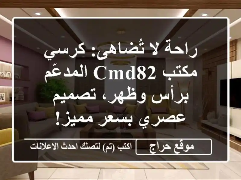 راحة لا تُضاهى: كرسي مكتب CMD82 المدعّم برأس وظهر،...