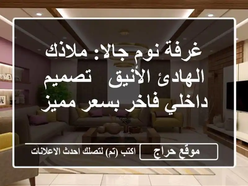 غرفة نوم جالا: ملاذك الهادئ الأنيق - تصميم داخلي...