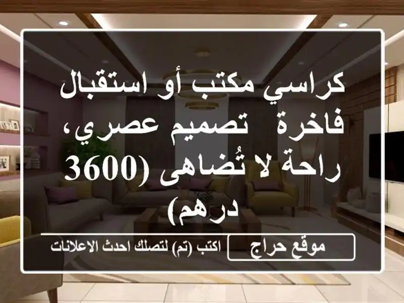 كراسي مكتب أو استقبال فاخرة - تصميم عصري، راحة...