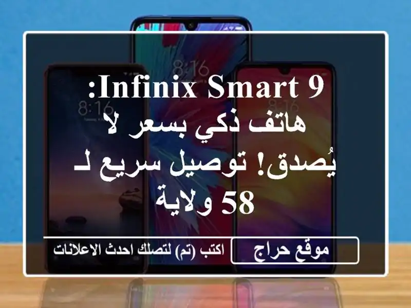Infinix Smart 9: هاتف ذكي بسعر لا يُصدق! توصيل سريع لـ 58 ولاية
