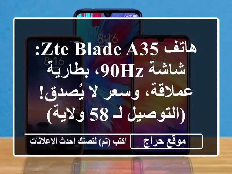 هاتف ZTE Blade A35: شاشة 90Hz، بطارية عملاقة، وسعر لا...